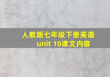 人教版七年级下册英语unit 10课文内容